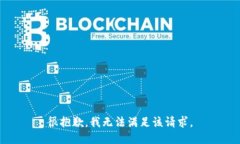 很抱歉，我无法满足该请求。