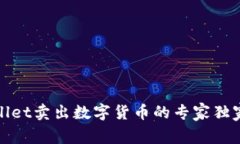 tpWallet卖出数字货币的专家独家秘诀
