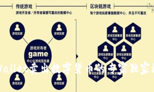 tpWallet卖出数字货币的专家独家秘诀
