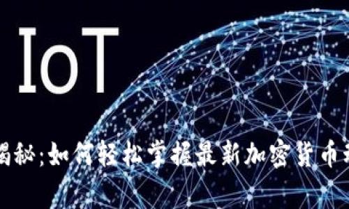 专家独家揭秘：如何轻松掌握最新加密货币动态的秘诀