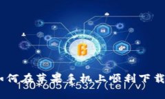 专家独家揭秘：如何在苹果手机上顺利下载tpWa