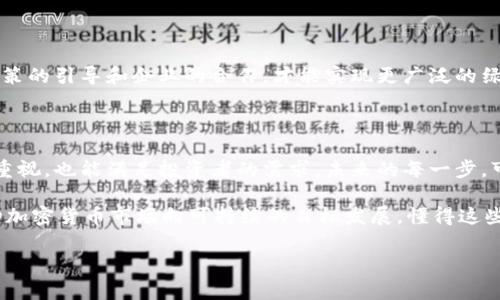 专家揭秘：加密货币能耗的独家比较与绿色未来的秘诀

加密货币, 能耗比较, 绿色能源/guanjianci

引言：加密货币能耗的争议

说真的，随着加密货币的热度日渐上升，我们不得不关注一个很重要但常被忽略的话题，那就是能耗。最近几年，各类加密货币如比特币、以太坊等成为投资热点，让不少人尝到了甜头，但他们的能耗真的让人感到震惊。有人说这是一场现代科技的革命，而有人则认为这是一场能源的浪费。今天，我们就来详细探讨这些加密货币的能耗情况，以及未来可能的绿色发展路径。

加密货币背后的技术原理

为了更好地理解加密货币的能耗，我们首先得了解一下它们是如何运作的。大多数加密货币使用的挖矿机制主要是“工作量证明”（Proof of Work，简称PoW）。在这个过程中，矿工们需要解开复杂的数学难题，以便验证交易并将其记录在区块链上。这种运算过程需要消耗巨大的计算资源，因此也就相应地产生了高能耗。

举个例子，比特币挖矿就被认为是能耗最大的加密货币之一。根据一些数据显示，挖一个比特币的能耗可能相当于一个普通家庭一年的用电量！而像以太坊这样的加密货币，曾经也采用类似的挖矿机制，所以能耗同样不容小觑。不过，值得注意的是，以太坊在近期已经转向了“权益证明”（Proof of Stake，简称PoS）机制，这种机制相对而言能耗会低很多。

能耗对环境的影响

现如今，全球对气候变化的重视日益提高，而加密货币的高能耗不可避免地引发了环保人士的强烈反对。他们认为，像比特币这样消耗大量电力的数字货币，可能会增加碳足迹，进一步加重地球的负担。尤其是在使用化石燃料发电的地区，这一问题更为明显。

以美国的某些州为例，部分地区挖矿电力来源于煤电，这无疑加大了环境污染的程度。与此同时，加密货币的价格波动也让许多新加入者焦虑，利润与生态之间的平衡点到底在哪里？

各大加密货币能耗比较

好啦，接下来我们就来看看不同的加密货币都消费了多少能源。了解这些能够帮助我们理性看待投资决策。

h4比特币/h4

比特币无疑是能耗最高的加密货币之一。根据最新的数据，挖一个比特币所需的电量大约为 1500-2000kWh，相当于美国普通家庭一个月的电量。比特币年均能耗大约相当于阿根廷的整体能耗，这个数字确实不容小觑。这部分能耗的主要原因在于比特币挖矿的数学计算复杂度极高，矿工们为了竞争而不断升级他们的计算设备。

h4以太坊/h4

以太坊在转向“权益证明”机制后，其能耗得到了显著降低。据悉，以太坊网络的能耗已经降低到一个普通家庭的用电水平，基本可以忽略不计。虽然在转换之前，以太坊的能耗也相当高，但这样的转变无疑给了生态环保者一剂强心针。

h4瑞波币（Ripple）/h4

瑞波币的能耗其实是比特币和以太坊的千分之一。这是因为瑞波币采用的是一种不同的共识机制，而非工作量证明。这种机制不仅降低了能耗，同时也能提高交易的效率。据估计，瑞波币每年的能耗只有 0.0002 TWh，几乎微不足道。

h4其他新兴加密货币/h4

近年来市场上涌现出许多新兴的加密货币，比如卡尔达诺（Cardano）、索拉纳（Solana）等，这些货币在能耗方面表现得相对较好。它们大多数都在采用“权益证明”机制时进行了创新，不仅降低了能耗，也提高了交易处理速度。

未来如何实现绿色加密货币？

为了让加密货币能够与环境可持续发展实现双赢，业界也在不断探讨着多种可能的解决方案。以下是一些被广泛讨论的绿色策略：

h4跑到可再生能源/h4

很多矿工已经开始尝试转向可再生能源，比如太阳能、风能等。毕竟，使用这些清洁能源不仅可以降低成本，同时还能大幅度减少碳足迹。例如，某些比特币挖矿项目已经在可再生能源发电区域建立矿场，将可再生能源与挖矿结合，展现出了一种可持续的未来。

h4提升技术效率/h4

科技在不断进步，将新技术应用到区块链和挖矿过程中，将会有效提升能效。很多新兴币种采用更高效的算法，借助最新的计算技术来减少能耗。技术的提升不仅能让挖矿变得更高效，还能减少对环境的影响。

h4推动政策变革/h4

政府在这一问题上的政策也尤为重要。各国政府可以出台提供补贴和政策支持的措施，从而激励更多企业和矿工使用可再生能源，以此来降低整体能耗。这需要政策的引导和企业的合作，才能实现更广泛的绿色转型。

结论：绿色未来的希望

虽然加密货币的能耗问题仍需进一步改善，但市场上的一些新的变化和对可追溯性的重视，也为我们指明了方向。绿色加密货币不仅能够符合当下全球对环境的重视，也能满足投资者的需求。未来的每一步，可能都在为我们的子孙后代留下一份美好的生态遗产。

最后，不要忘了，虽然加密货币可能带来财富的机会，但同时也肩负着环保的责任。通过合理的选择、海量的信息对比、及可能的环境影响评估，我们可以更好地推动加密货币市场向可持续的目标发展。懂得这些，我们在投资时心里才会更有底。

所以，亲爱的朋友们，一起努力吧，让我们的投资更负责任，也为地球贡献出一份力量！