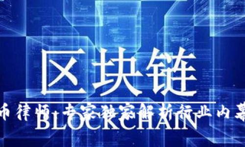 数字加密货币律师：专家独家解析行业内幕与成功秘诀