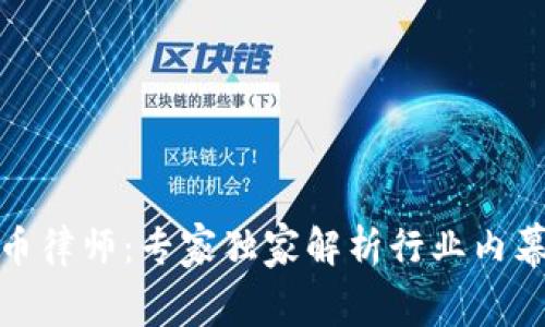 数字加密货币律师：专家独家解析行业内幕与成功秘诀