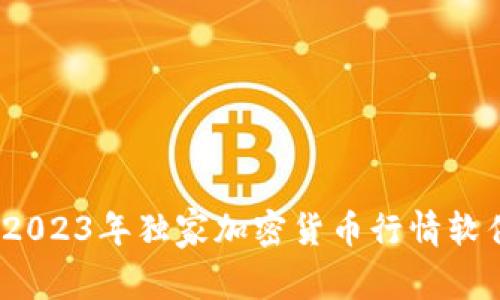 专家推荐：2023年独家加密货币行情软件下载秘诀