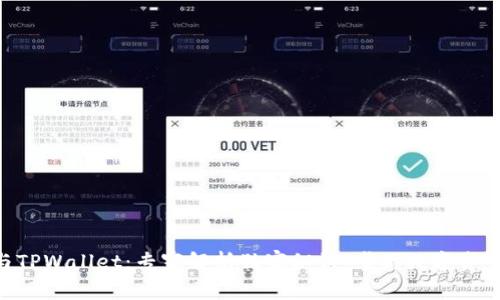 币安与TPWallet：专家解析独家秘诀，掌握数字资产管理！