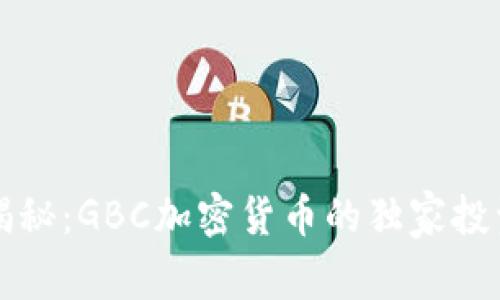 专家揭秘：GBC加密货币的独家投资秘诀