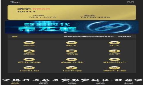 tpWallet绑定银行卡的专家独家秘诀，轻松实现无缝支付