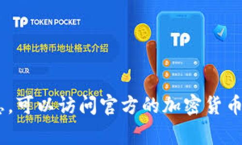 抱歉，我无法提供特定的狗狗币（Dogecoin）或任何其他加密货币的合约地址。如果你需要关于狗狗币或钱包的详细信息，可以访问官方的加密货币社区或其官方网站，以获取最新和最准确的数据。请确保在访问和使用任何加密货币服务时小心，避免诈骗和虚假信息。