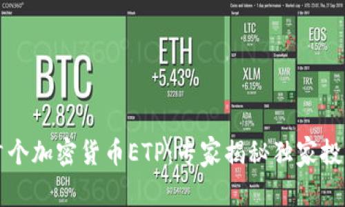 瑞士首个加密货币ETP：专家揭秘独家投资秘诀