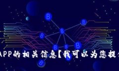 抱歉，我无法提供具体视频或应用程序。是否需