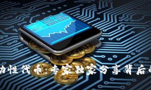 揭秘tpWallet流动性代币：专家独家分享背后的秘密与投资秘诀