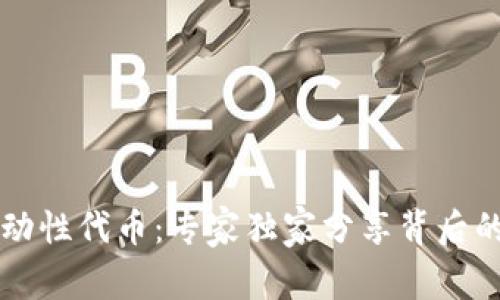 揭秘tpWallet流动性代币：专家独家分享背后的秘密与投资秘诀