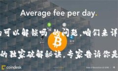 关于“tpWallet池子锁的可以解锁吗”的问题，咱们