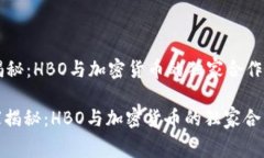 专家揭秘：HBO与加密货币的独家合作内幕: 专家揭