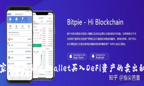 专家独家揭秘：tpWallet买入DeFi资产的卖出秘诀