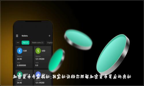 加密货币专家揭秘：独家秘诀助你理解加密货币背后的奥秘