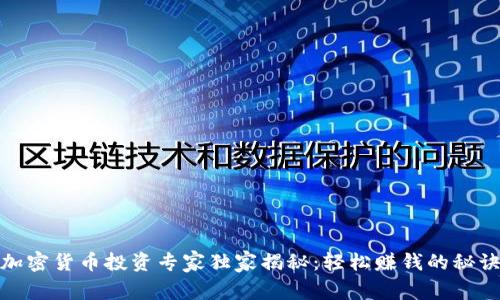 加密货币投资专家独家揭秘：轻松赚钱的秘诀