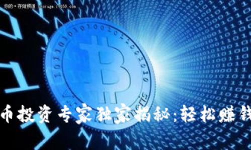 加密货币投资专家独家揭秘：轻松赚钱的秘诀