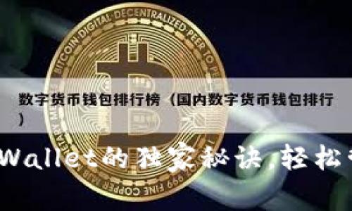 专家揭秘：使用tpWallet的独家秘诀，轻松管理您的数字资产