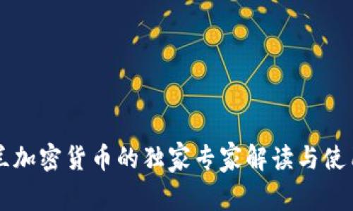 新西兰加密货币的独家专家解读与使用秘诀