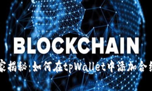 专家独家揭秘：如何在tpWallet中添加合约的秘诀