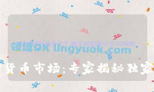 英伟达退出加密货币市场：专家揭秘独家内幕与未来动向