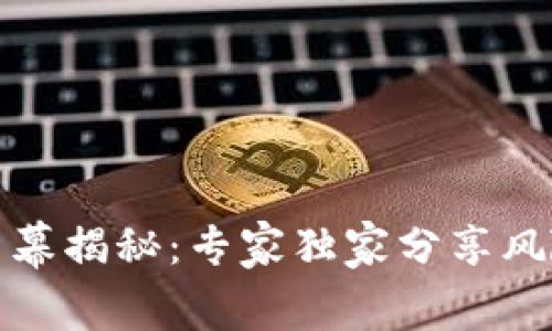 加密货币创业内幕揭秘：专家独家分享风险与机遇的秘诀