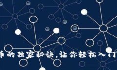 专家揭秘：炒币的独家秘诀，让你轻松入门加密