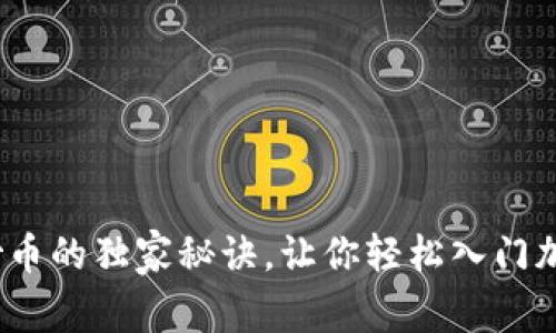 专家揭秘：炒币的独家秘诀，让你轻松入门加密货币投资