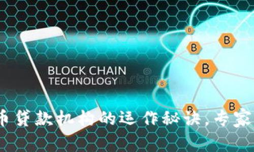 独家揭秘：加密货币贷款机构的运作秘诀，专家解读新兴金融趋势