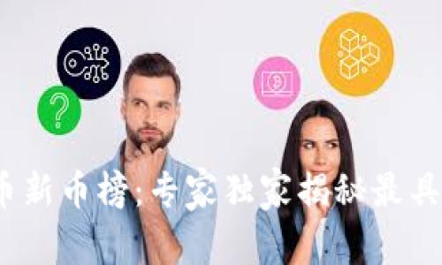 2023年加密货币新币榜：专家独家揭秘最具潜力的投资秘诀