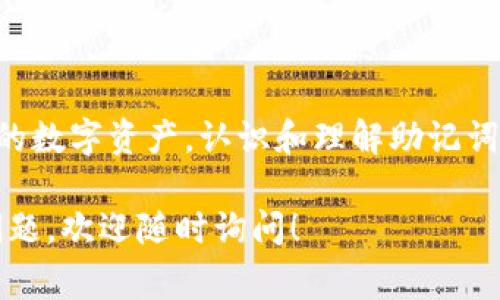 在加密货币和区块链的领域中，助记词（或称为恢复短语、种子短语）是一种非常重要的概念。助记词是用来备份和恢复钱包的一串单词，这些单词通常由12至24个字组成，通过这些助记词，用户可以在不同设备上恢复其数字资产。

### 助记词的格式

助记词的格式通常遵循以下几点：

1. 单词数量
助记词一般包含12个、15个、18个、21个或24个单词。最常见的是12个和24个单词，这种格式来源于BIP39（比特币改进提案39）。

2. 单词来源
助记词的单词通常从一种预定义的单词表中选择，这个单词表是国际标准的，通常包含2048个单词。通过一个简单的算法，这些单词被映射到二进制数据。

3. 字典顺序
助记词中的单词是有顺序的，顺序是非常重要的。每个单词在语句中的位置都在特定的算法中有其独特的意义，这意味着改变一个单词或是其顺序会导致完全不同的恢复短语。

4. 不可预测性
助记词的生成应该是随机的，以确保安全性。助记词应该是不可预测的，以防止别人猜测。

5. 人类可读性
助记词的设计要使得用户更容易记住，且避免使用发音相近或容易混淆的单词。这是为什么在标准单词表中，一些字母组合的词是被排除在外的。

### 为什么助记词重要？

资产安全
助记词是用户访问加密货币的钱包的唯一钥匙。若没有这些单词，就无法访问钱包中的资产。一旦丢失，用户可能会失去所有数字货币。

备份与恢复
使用助记词，用户可以在失去设备或者更换设备时快速恢复钱包。只需记住这串单词，无论是在安卓设备、苹果设备，还是在计算机上，都可以轻松恢复其数字资产。

隐私保护
与密码不同，助记词不需要上传到任何地方。它们是本地存储的，这更好地保护了用户的隐私。此外，助记词不存储在任何中心化机构中，保证了去中心化的特性。

### 使用助记词的最佳实践

1. 安全存储
确保将助记词安全存放在物理位置，比如保险箱中。避免将助记词储存在数字设备中，因为这可能会增加被黑客攻击的风险。

2. 不要分享
绝对不要与任何人分享你的助记词。如果有人知道了你的助记词，他们可以完全控制你的钱包，从而盗取你的资产。

3. 备份多份
可以分开存储多个备份，确保在一个位置失去的情况下，其他位置的备份依旧有效。

### 结论

助记词是加密货币用户必须了解的重要概念，它为用户提供了安全、可靠的方式来管理和恢复他们的数字资产。认识和理解助记词的格式与重要性，将帮助用户保护自己的财产不被丢失或盗窃。

希望通过这些内容，你对助记词的格式、重要性以及使用方法有了更深入的了解！如果有进一步的问题，欢迎随时询问！