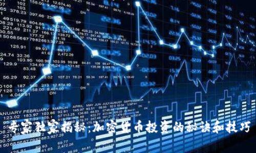 专家独家揭秘：加密货币投资的秘诀和技巧
