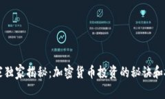 专家独家揭秘：加密货币投资的秘诀和技巧