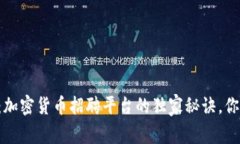 专家揭秘：加密货币招聘平台的独家秘诀，你不