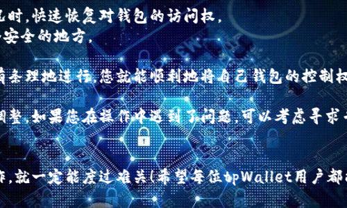 在被多签的情况下，tpWallet用户需要采取一些特定步骤来保障自己的资产安全，并恢复对自己钱包的控制。以下是详细的操作指南：

1. 了解多签的基本概念
多签（Multi-Signature）是一种增强钱包安全性的技术，它要求多个私钥中的一定数量来授权交易。简单来说，就是需要多个参与者共同签署，才能执行某个操作。
被多签意味着您的钱包可能配置了多签策略，您需要与其他签名者协调才能进行操作。

2. 检查多签设置
首先，您需要先了解自己的多签钱包的配置。一般情况下，您可以在tpWallet中找到相关的多签信息，查看哪些地址被包含在多签中，以及需要多少个签名才能执行操作。
通常多签钱包会有一个“管理”界面，您可以在这里查看和编辑设置。但要注意，修改多签配置可能需要现有签名者的同意。

3. 联系其他签名者
如果您发现自己无法操作钱包，接下来要做的就是联系其他签名者。这一步非常关键，您需要确认其他签名者是否在线，并愿意参与签名。
与其他签名者沟通时，可以使用一些社交软件或聊天工具，也可以通过邮件联系。务必要确保这种沟通是安全的，避免信息泄露。

4. 制定交易计划
在和其他签名者沟通后，您需要确定交易的具体内容，比如说是提取资产还是转移资产，并明确每个人需要签名的操作。
建议大家在制定交易计划之前，先进行一次在线会议，确保所有签名者对交易内容有一致的理解。

5. 执行签名操作
一旦所有签名者达成共识，就可以着手执行签名操作。在tpWallet中，通常您可以在交易页面找到签名的功能。按照系统提示逐步操作即可。
完成签名后，确保每位签名者都能查看到交易状态，以保证所有步骤都在透明的环境中进行。

6. 监控交易状态
提交交易后，您可以通过区块链浏览器实时监控交易状态。这一步可以让您确认交易是否已经成功执行。一般来说，如果交易状态显示“已确认”，则意味着您已经成功完成操作。
这里有一点需要注意的是，不同的区块链网络确认时间可能不一样，通常会根据网络的繁忙程度有所不同。

7. 安全性检查
操作结束后，为了避免潜在的安全风险，建议您对钱包的安全性进行一次全面检查。确保所有的私钥和助记词都已安全保存。
建议定期更换多签参与者，尤其是在您怀疑当前的签名者对钱包的安全构成风险时。

8. 备份与恢复
最后，记得定期备份钱包信息和交易记录。这样可以在万一发生意外情况时，快速恢复对钱包的访问权。
tpWallet的备份功能一般在设置中都能找到，按照系统提示保存在一个安全的地方。

总之，被多签后如何操作的确是一个复杂的过程，但只要按照以上步骤有条理地进行，您就能顺利地将自己钱包的控制权完全恢复过来。这需要冷静的头脑、良好的沟通和有效的团队合作能力。

当然，这里的操作只是一些建议，具体情况还要根据各自的实际情况来调整。如果您在操作中遇到了问题，可以考虑寻求专业的技术支持。

结语
被多签的情况虽然让人感到无助，但只要依赖团队的力量，密切沟通合作，就一定能度过难关！希望每位tpWallet用户都能安全使用自己的数字资产。