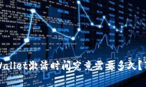 专家揭密：tpWallet激活时间究竟需要多久？独家秘诀分享！