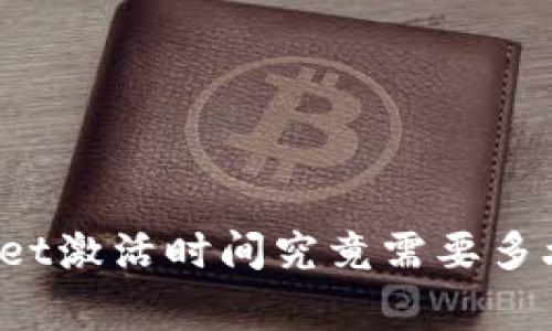 专家揭密：tpWallet激活时间究竟需要多久？独家秘诀分享！
