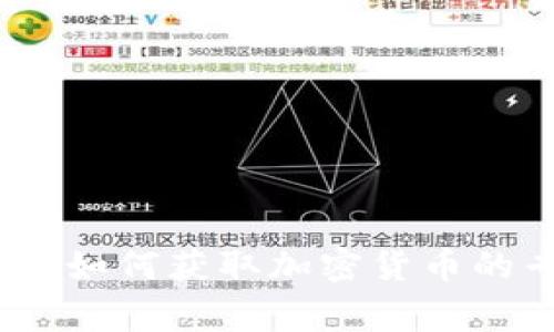 独家揭秘：如何获取加密货币的专家秘诀