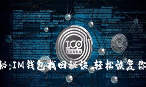 专家独家揭秘：IM钱包找回秘诀，轻松恢复你的数字资产！