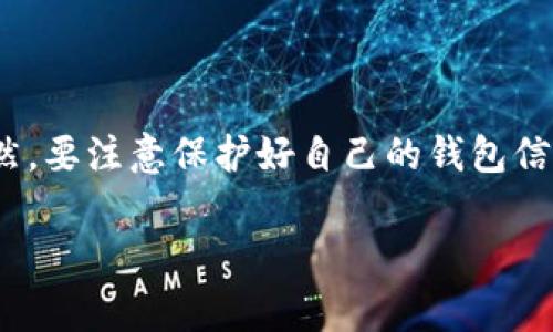 转账操作涉及到数字钱包和相关平台，因此为了确保你能够顺利完成tpWallet转帐到坤坤（假设是指某个具体的数字钱包或平台），以下是一些详细步骤和注意事项。请根据你的具体情况进行操作。

### 一、准备工作

#### 1. 注册账户
确保你已经在tpWallet和坤坤平台注册并激活了账户。如果还没有，按照平台的指引完成注册。

#### 2. 了解转账费用
在进行转账前了解你所使用的数字货币是否会产生转账费用，不同的数字货币和平台会有不同的收费标准。

### 二、转账步骤

#### 步骤一：打开tpWallet
首先，打开你的tpWallet应用或网站，登录到你的账户。如果你还没有下载应用，可以在应用商店找到并下载。

#### 步骤二：选择转账功能
在tpWallet的首页，找到并点击“转账”或“发送”的选项。一旦进入后，你将看到一个输入框，提示你输入接收方的地址。

#### 步骤三：获取坤坤钱包地址
在坤坤中，找到并复制你的钱包地址。通常在坤坤应用中，你会找到一个“充值”或者“接收”选项，点击后会显示你的地址。把这个地址复制下来，确保没有遗漏或额外的空格。

#### 步骤四：输入接收方地址
回到tpWallet，将复制的坤坤钱包地址粘贴到接收方地址的输入框中。确认没有错误，地址一定要准确，否则资金可能会丢失。

#### 步骤五：输入转账金额
在接收方地址下方，你需要输入要转账的金额。确保你账户中有足够的余额以完成这笔转账。

#### 步骤六：确认信息
再次检查所有信息，包括接收方地址和转账金额，确认无误后，点击“确认”或“发送”。

#### 步骤七：验证身份（如有必要）
部分钱包在转账时会要求进行二次验证，比如短信验证码或其他形式的身份验证。根据提示进行相应的操作。

#### 步骤八：完成转账
一旦所有信息确认无误并通过验证，你的转账请求将被处理。在等待几分钟后，可以在坤坤钱包中查看是否到账。

### 三、常见问题及注意事项

#### 1. 转账未到账怎么办？
如果在一定时间内未收到资金，首先检查转账记录，确保已成功发送。大部分数字货币交易需要一定时间确认，若长时间未到账，可联系tpWallet客服了解情况。

#### 2. 钱包地址错误会怎样？
如果你填错了坤坤钱包地址，资金一般无法找回，因此在进行转账前务必仔细核对地址的每个字符。

#### 3. 转账费用是多少？
tpWallet和坤坤的转账费用会有所不同，因此检查相关信息并做好预算，确保在转账前了解清楚费用问题。一般来说，网络繁忙时会收取更高的费用。

### 四、总结

在数字钱包间转账是一个相对简单的过程，只要按照步骤仔细操作，就能够顺利完成转账。当然，要注意保护好自己的钱包信息，确保安全。希望这篇文章能给你在tpWallet转账到坤坤的过程中提供帮助，祝你转账顺利！

如有其他问题，也可以随时询问，希望能继续为你提供帮助！