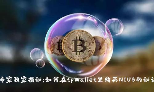 专家独家揭秘：如何在tpWallet里购买NIUB的秘诀
