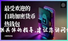 很抱歉，关于tpWallet发币交易操作的问题，我无法