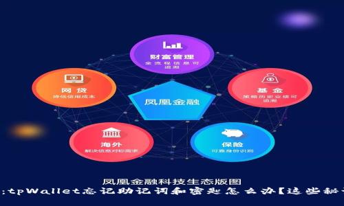 专家独家揭秘：tpWallet忘记助记词和密匙怎么办？这些秘诀你不能错过！