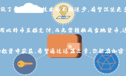   专家独家揭秘：加密货币的未来发展秘诀！ / 

 guanjianci 加密货币, 投资, 区块链 /guanjianci 

引言：加密货币的崛起与未来
说真的，近年来，加密货币的热度可谓是一路飙升，不仅吸引了成千上万的投资者，也引发了全球范围内的讨论。你知道吗？从比特币的诞生到如今数以百计的加密货币，背后究竟蕴藏着怎样的故事？而今天，我就想跟你聊聊加密货币的未来发展，分享一些专家的独家秘诀！

加密货币的基础知识
在深入探讨之前，我们先来简单回顾一下加密货币的基本概念。说到加密货币，很多人第一个想到的就是比特币（Bitcoin），没错，它就是第一个成功应用于真实世界的加密货币。但这并不是故事的全部，随着科技的发展，出现了以太坊、瑞波币等多种有趣的加密资产。这些货币并不是由中央银行发行的，而是依赖于区块链技术，保证交易的透明性和安全性。

区块链的核心技术
区块链，简单来说，就是一个去中心化的账本系统，这也正是加密货币能够运作的基础。每当你用比特币进行交易时，交易信息都会被记录在区块链上，这些信息一旦写入就无法轻易修改，这样一来，保护了用户的隐私，也保障了交易的安全。

市场的波动性：机会与风险同在
加密货币市场以其波动性而闻名。这是为何许多人看到它时，兴奋与恐慌交错。比如，今年年初，比特币的价格暴涨，随即又经历了一次“惨痛”的跌落。对于投资者来说，要想在这个市场中获得收益，就必须学会如何应对这种高度的不确定性，了解市场动向。你得知道，风险与机会总是并存的，你准备好迎接挑战了吗？

投资加密货币的秘诀
那么，作为一个投资者，如何才能在加密货币的浪潮中站稳脚跟呢？这里有一些专家的独家秘诀，帮你更好地了解这个复杂且具有挑战性的领域！

h41. 进行深入研究/h4
在投资之前，仔细研究是非常重要的。无论是分析项目的白皮书，还是关注不同币种的社区动态，了解背后的技术和团队，都至关重要。你要保持好奇心，问自己，这个项目为用户解决了什么问题？它的价值在哪里？这能有效降低你在市场中盲目投资的风险。

h42. 分散投资组合/h4
“不要把所有的鸡蛋放在一个篮子里”这句古话在加密货币投资中同样适用。合理配置投资组合，将资金分散到不同的币种中，可以帮助你在某些币种下跌时降低整体损失。这就像打猎时，不同方法结合使用，总能捕获一些“猎物”。

h43. 时刻关注市场动态/h4
加密货币市场每天都在变化，因此，紧跟时事非常关键。无论是通过社交媒体、新闻网站还是行业论坛，都要确保你随时了解最新信息。这样，当市场发生波动时，你能迅速作出反应，而不仅仅是“被动等待”。

技术进步对加密货币的影响
除了市场动态外，技术的发展也对加密货币的未来产生深远影响。例如，Layer 2 解决方案的出现，解决了以太坊网络上的拥堵问题，提高了交易速度和降低了费用。随着技术的不断进步，有望促使更多的人接受和使用加密货币。

未来展望：加密货币的全球化
随着越来越多的企业和个人开始接受加密货币，全球的加密货币趋势愈发明显。你可能会问：“这对我有什么影响？”想象一下，未来你在商店购物时，可以使用比特币直接支付，而无需转换成当地货币，这种便利性吸引了越来越多的人加入这一行列。 

总结：坚持与学习并重
在这段加密货币的投资旅程中，保持学习的态度是非常重要的。市场在不断变化，新的项目、技术和机会层出不穷。保持与时俱进，吸取经验教训，才能在这场投资中获益。希望通过这篇文章，你能在加密货币的世界中不断探索，找到属于自己的成功之路！

所以，面对这充满机遇与挑战的市场，你准备好迎接下一个风口了吗？记住，成功不在于一次成功的投资，而在于你能从每一次经历中学到多少！