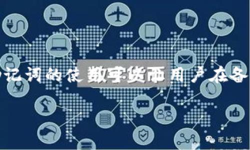 在加密货币领域，导入钱包的过程是每个用户都必须掌握的技能，尤其是在使用新的设备或应用时。中文助记词的使用可以让用户在备份和恢复钱包时更加方便。下面我们将详细探讨中文助记词的导入流程、相关知识以及一些实用的小窍门。

专家揭秘：如何轻松导入中文助记词到你的钱包！独家技巧与秘诀揭秘