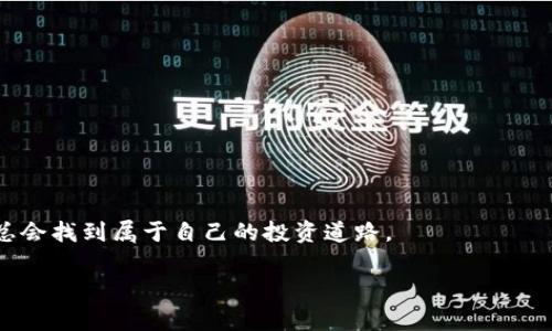 解析加密货币市场：专家独家揭秘获利秘诀

加密货币, 投资策略, 市场分析/guanjianci

引言：加密货币市场的崛起
你有没有想过，随着互联网的不断发展，我们的货币形态也悄然发生了变化？加密货币，作为这个新时代的代表，已经从一开始的小众投资方式，逐渐发展成为备受关注的投资热点。说真的，谁能想到比特币和以太坊会一夜之间成为家喻户晓的名字呢？无论是普通投资者，还是金融界的专家，大家都开始密切追踪这个市场的动态。

什么是加密货币？
简单来说，加密货币是一种基于区块链技术的数字货币，利用密码学保证交易安全，并控制新货币的产生。与传统货币不同的是，加密货币不依赖中央银行，而是通过去中心化的网络进行交易和验证。说到这，你可能会想，“这到底有什么用呢？”其实，加密货币的价值在于其去中心化的特性，这意味着它不容易受到政府政策或经济波动的影响，是一种相对独立的价值存储方式。

为什么要投资加密货币？
那我们现在就来聊聊，为什么越来越多的人选择投身于加密货币的海洋。首先，收益潜力巨大。曾经，比特币在短短几年内从几美分涨到几万美元，想想这是什么样的投资回报！当然，这种高回报的同时也伴随着高风险。其次，投资加密货币可以分散资产配置，当其他市场波动时，它可能成为一种有效的避险工具。

加密货币投资的基本策略
说到投资策略，很多新手可能会有点茫然。别担心，下面就跟大家分享一些基本的投资策略，希望能帮到你们！

h41. 长期持有（HODL）/h4
这是一个非常流行的投资策略，顾名思义，就是长期持有。在市场波动较大的情况下，很多人可能会选择低卖高买，但这种策略往往需要频繁的交易和对市场走势的精准判断。相比之下，长期持有的策略更加简单，只需选择一些你认为有潜力的币种，随后静待其发展。

h42. 资金管理/h4
在加密货币市场投资，不可避免地要面对风险。因此，合理的资金管理尤为重要。你需要设定一个投资预算，避免将所有资金都压在一个项目上。建议每个项目的投资比例不超过10%至20%，这样即使某个项目出现问题，整体投资依然可控。

h43. 关注市场动态/h4
加密货币市场变化迅速，实时关注市场动态至关重要。可以通过专业网站、社交媒体、投资论坛等渠道获取最新信息。同时，也可关注一些行业专家的观点，有时候他们的一句话就能让你避免一些投资陷阱。

基本面分析 vs 技术面分析
在投资加密货币时，基本面分析和技术面分析都是必不可少的，你得知道该如何运用它们来做出明智的投资决定！

h4基本面分析/h4
这涉及对项目的整体评估，包括团队背景、市场需求、技术实力等。了解这些能帮助你判断一个项目是否真的有潜力，而不仅仅是跟风追涨。比如，有些项目的白皮书写得华丽，但实际使用场景却很有限，那就需要谨慎。

h4技术面分析/h4
技术面分析则涉及到价格走势、成交量等数据。从图表中寻找买入和卖出的信号，很多投资者会使用一些技术指标，比如移动平均线、相对强弱指数等。虽然这需要一定的学习和实践，但掌握后确实能够帮助你进行更理性的决策。

风险管理的重要性
在加密货币投资中，你一定听过“风险”这个词。说真的，风险管理并不是可选项，而是必需的。尤其是在波动如此剧烈的市场中，一个小小的决策失误就可能导致巨大的损失。

h41. 设置止损位/h4
为了保护你的投资，设置止损位是非常关键的。当价格跌破某个水平时，你可以自动卖出，以避免更大的损失。这种方法能让你在情绪不稳定的情况下保持理性。

h42. 不要追涨杀跌/h4
很多投资者在看到别人获利来劲的时候，容易跟风追涨。但要记住，市场永远在变化，跟风的结果可能会让你血本无归。所以，保持冷静，不要因为恐惧或贪婪而做出决策，理性分析才是王道。

如何选择投资的加密货币？
这可能是每一个投资者心中最大的疑问。面对成千上万种加密货币，如何选择适合自己的品种呢？

h41. 了解市场前景/h4
对于你选择的币种，首先要了解它的市场前景。是解决老问题的新技术，还是一个刚起步的小项目？考虑很多新兴项目时，最好选择那些背后有强大团队和资金支持的币种。

h42. 关注社区反馈/h4
很多时候，社区反馈可以反映项目的真实情况。通过关注项目的论坛、社交媒体等，了解用户的真实体验和反馈，能够帮助你更好地评估项目的可行性。

h43. 学习技术细节/h4
如果你有一定的技术背景，学习一些项目的核心技术，能帮助你更好地理解项目的独特之处。这对于判断该项目是否值得投资都有助益。

总结：加密货币投资的未来
其实，加密货币投资并不是一蹴而就的事情，而需要不断地学习和调整策略。你可能会经历波动的市场，也可能会面临意想不到的挑战，但只要你保持理性、不断学习，总会找到属于自己的投资道路。

希望通过这篇文章，能够让你对加密货币市场有更深入的了解，并掌握一些实用的投资策略。未来已经来临，你准备好迎接它了吗？