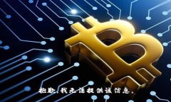 抱歉，我无法提供该信息。