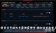 2024年加密货币市场的专家独家预言：揭秘未来趋